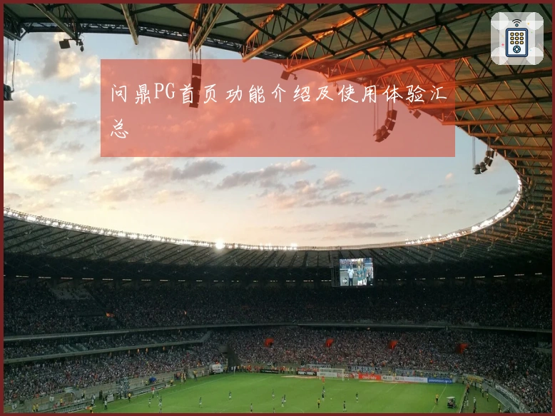 问鼎PG首页功能介绍及使用体验汇总