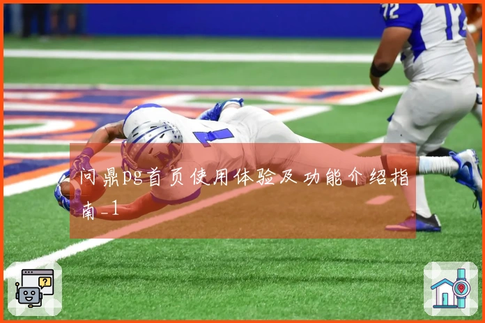 问鼎pg首页使用体验及功能介绍指南_1