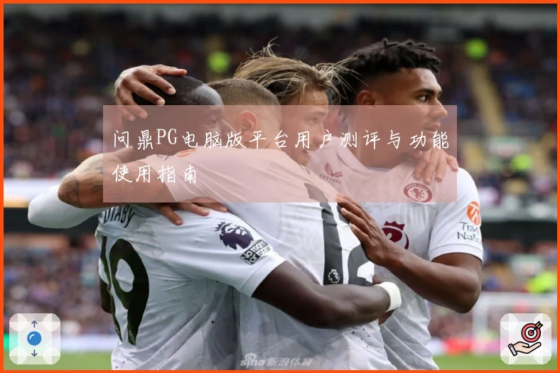 问鼎PG电脑版平台用户测评与功能使用指南