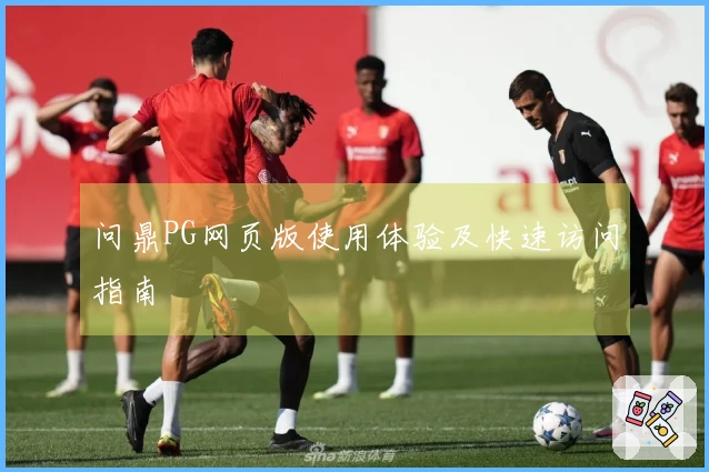 问鼎PG网页版使用体验及快速访问指南