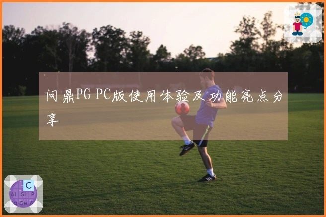 问鼎PG PC版使用体验及功能亮点分享