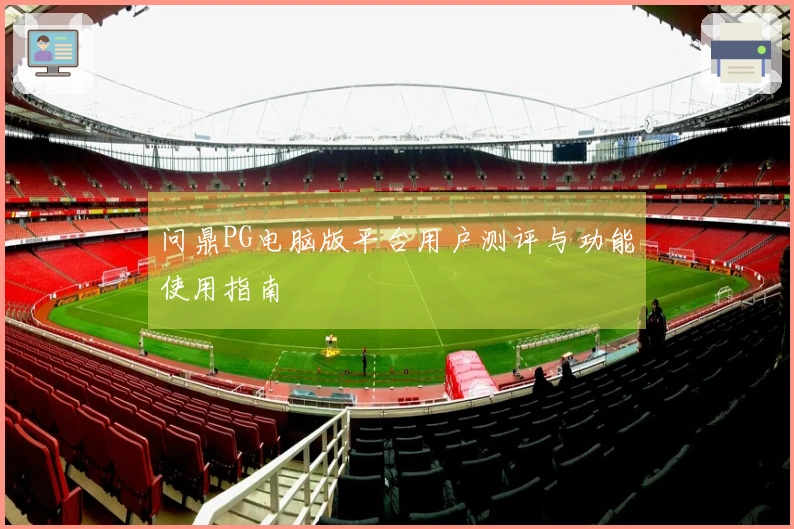 问鼎PG电脑版平台用户测评与功能使用指南