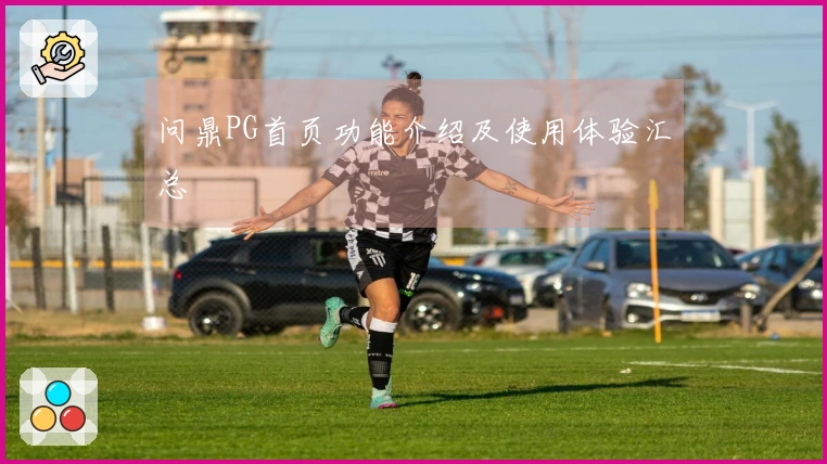 问鼎PG首页功能介绍及使用体验汇总
