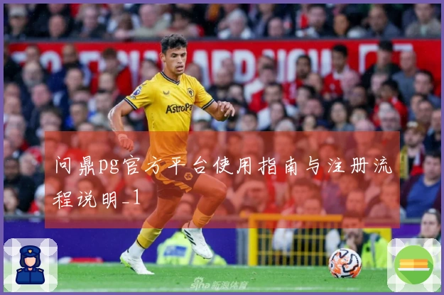 问鼎pg官方平台使用指南与注册流程说明_1