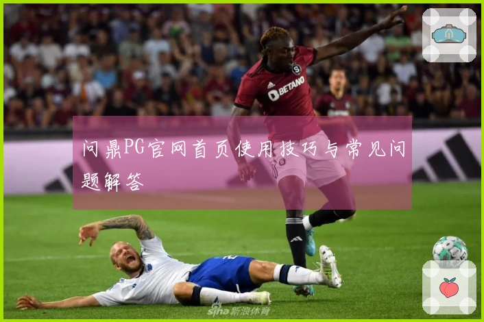 问鼎PG官网首页使用技巧与常见问题解答