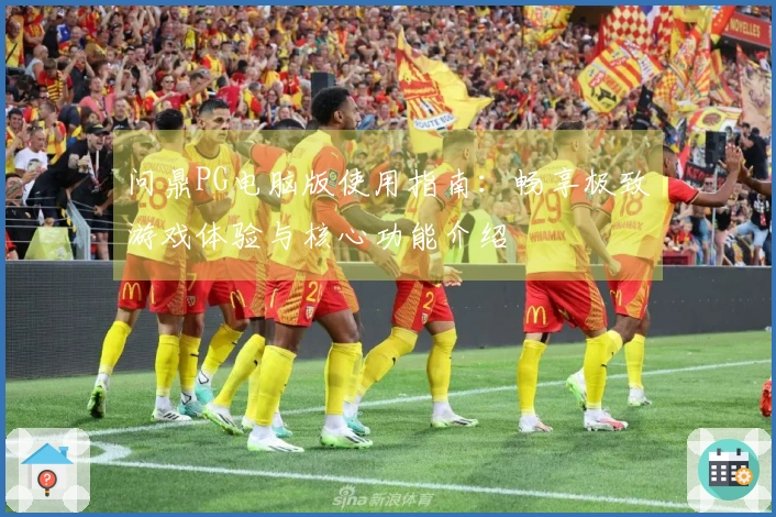 问鼎PG电脑版使用指南：畅享极致游戏体验与核心功能介绍