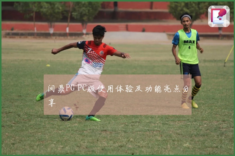 问鼎PG PC版使用体验及功能亮点分享